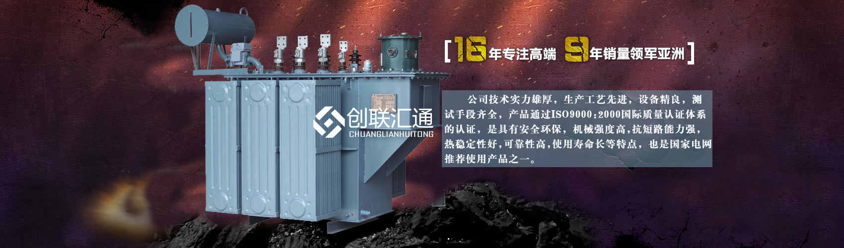 北京創(chuàng)聯(lián)匯通變壓器廠家專業(yè)從事生產(chǎn)銷售干式變壓器,箱式變電站,三相變壓器,油浸式變壓器等各種高效節(jié)能變壓器產(chǎn)品，性能穩(wěn)定,經(jīng)久耐用,全國銷量遙遙領(lǐng)先。
