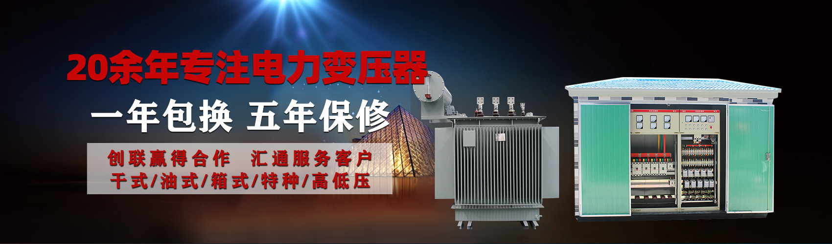 油浸式電力變壓器油浸式變壓器低壓繞組除小容量采用銅導(dǎo)線,繞組的安匝分布平衡，漏磁小，機(jī)械強(qiáng)度高，抗短路能力強(qiáng)。