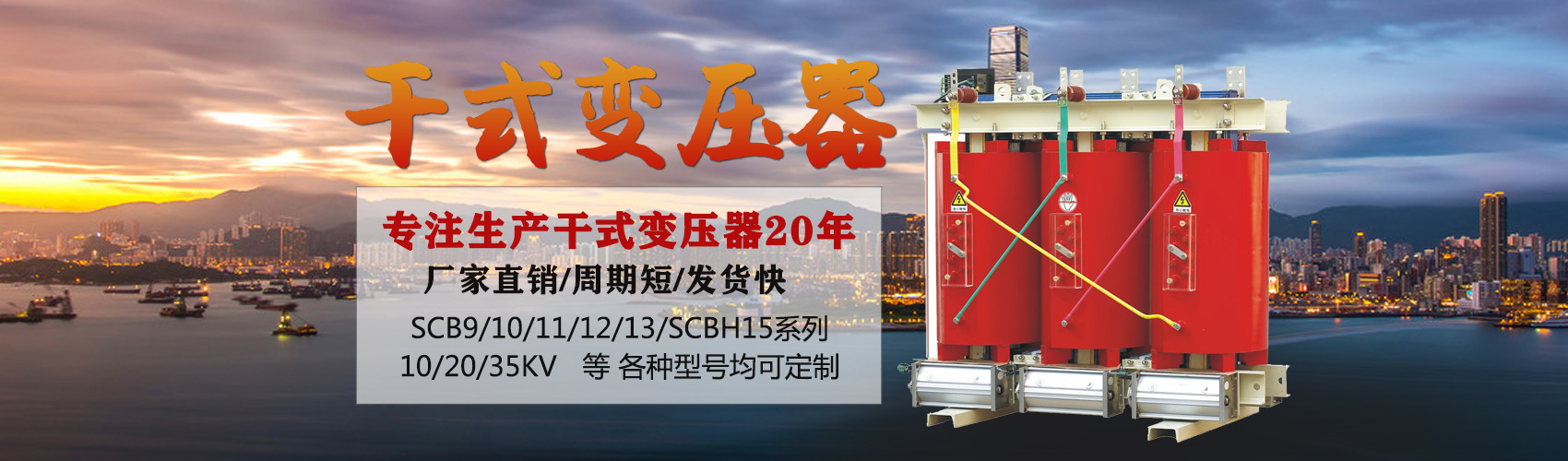 干式變壓器采用國內(nèi)先進(jìn)技術(shù)，機(jī)械強(qiáng)度高，抗短路能力強(qiáng)，局部放電小，熱穩(wěn)定性好，可靠性高，使用壽命長；